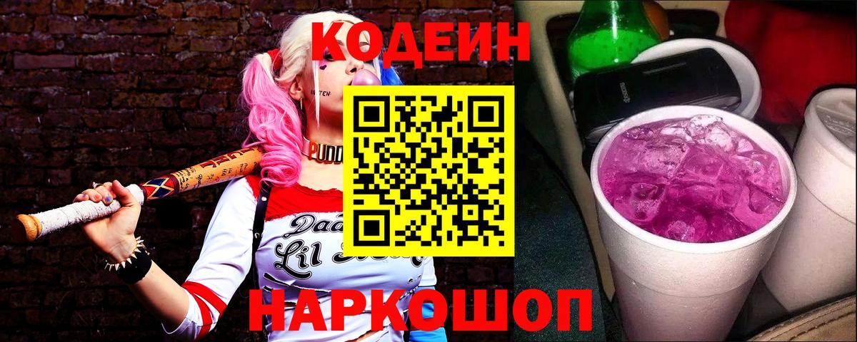Кодеиновый сироп Lean Purple Drank Верхняя Пышма