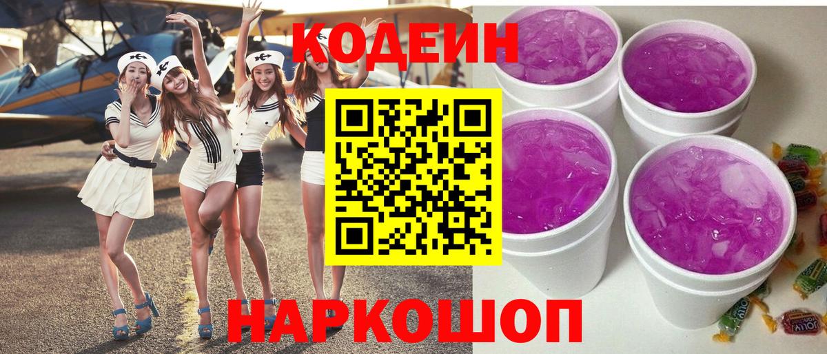 Codein напиток Lean (лин) Верхняя Пышма